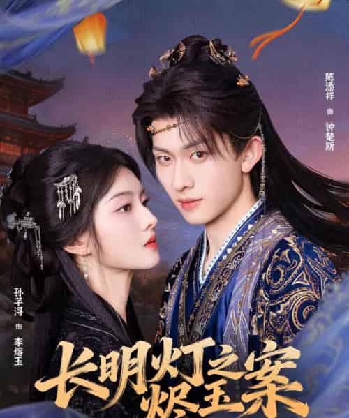 长明灯之烬玉案 长明灯之烬玉案