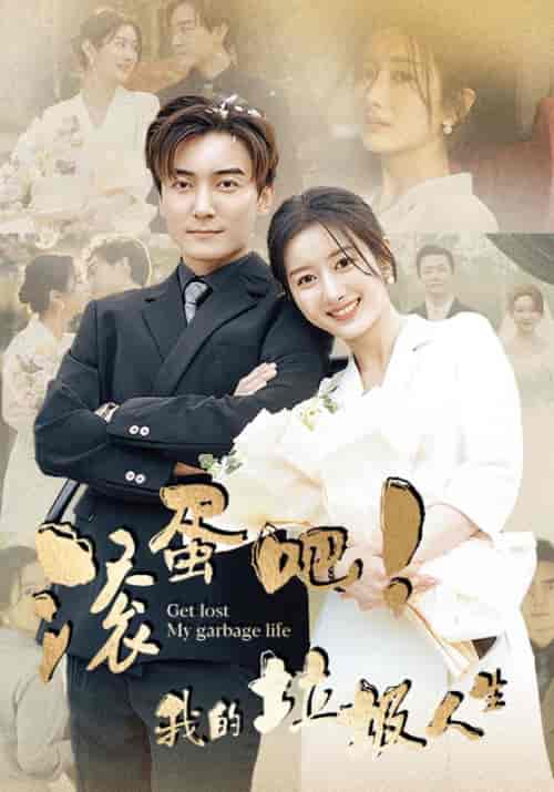 滚蛋吧!我的垃圾人生 滚蛋吧!我的垃圾人生
