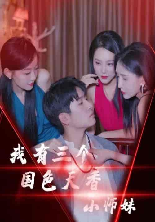 我有三个国色天香小师妹(100集全)谢天阳&孟清竹-紫橙资源网