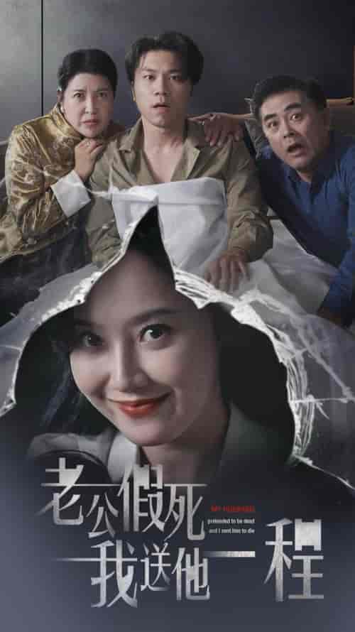 老公假死我送他一程（35集全）董昕赟 - 紫橙短剧