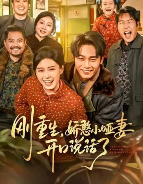 刚重生,娇憨小哑妻开口说话了(76集全)杨晓婷&程勇炜-紫橙资源网