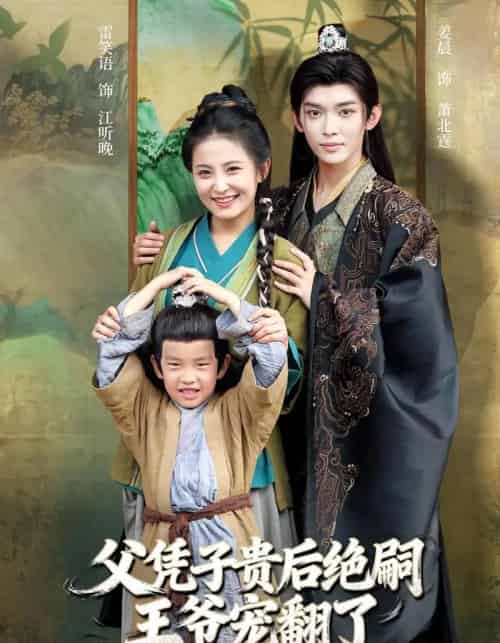 父凭子贵后绝嗣王爷宠翻了（81集全）雷笑语＆姜晨-紫橙资源网