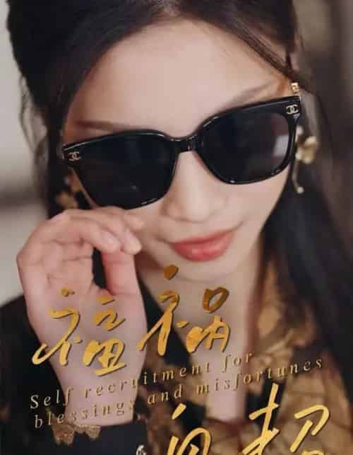 福祸自招（49集全）宋轶静＆钟展鸿-紫橙资源网