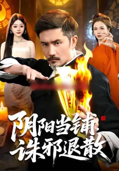 阴阳当铺，诛邪退散（89集全） - 紫橙短剧