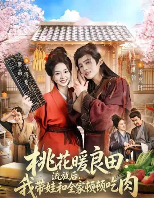 桃花暖良田:流放后,我带娃和全家顿顿吃肉(78集全)王禹翰&张紫菡-紫橙资源网