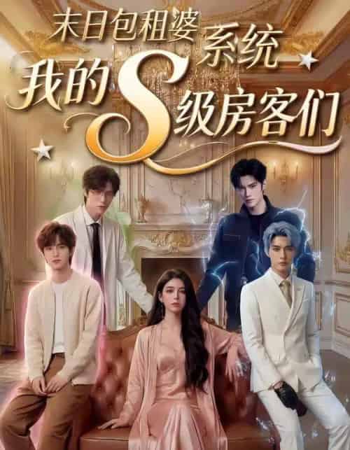 末日包租婆系统，我的S级房客们（72集全）AI-紫橙资源网