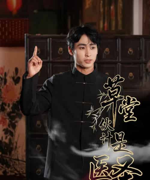 草堂伙计是医圣 草堂伙计是医圣