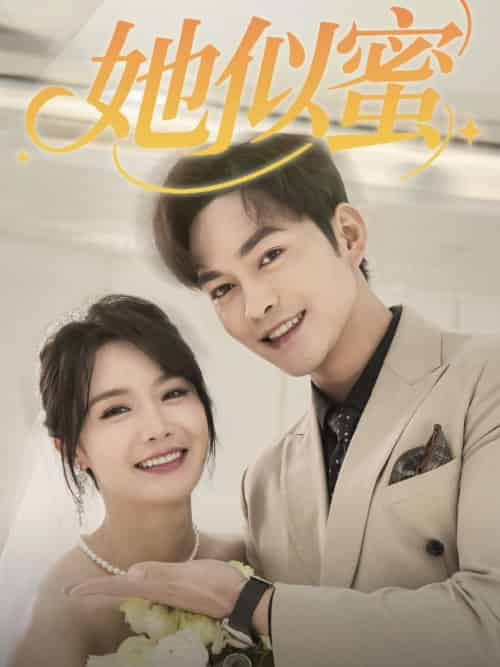 她似蜜（93集全）徐江帅＆张紫淋-紫橙资源网