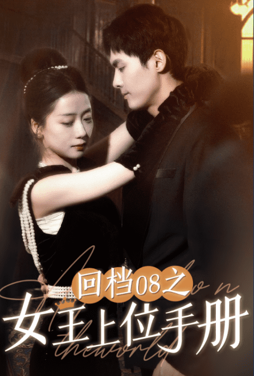 07-回档08之女王上位记（80集）-紫橙资源网