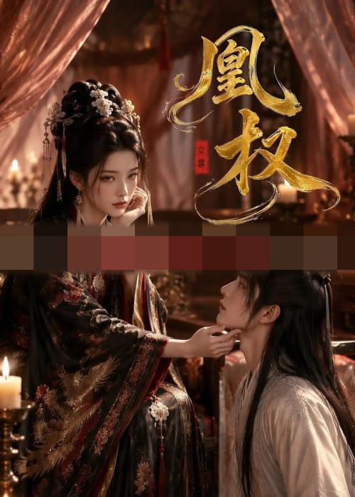 凰权（86集全）动漫-紫橙资源网