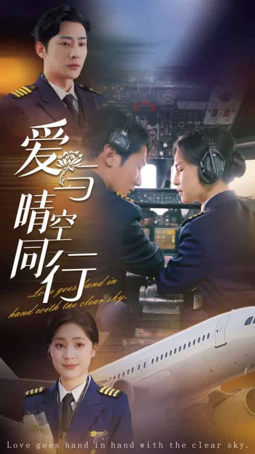 爱与晴空同行（81集全）于叔＆宋彧佳-紫橙资源网