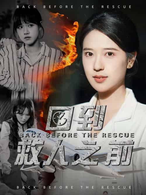 回到救人之前(30集全)胡一八-紫橙资源网