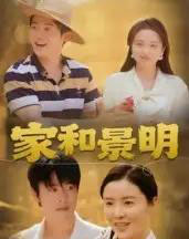 家和景明（47集全）董灵溪＆潘子馨-紫橙资源网