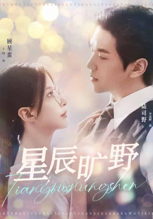 星辰旷野(100集全)陆司野&顾星蛮-紫橙资源网
