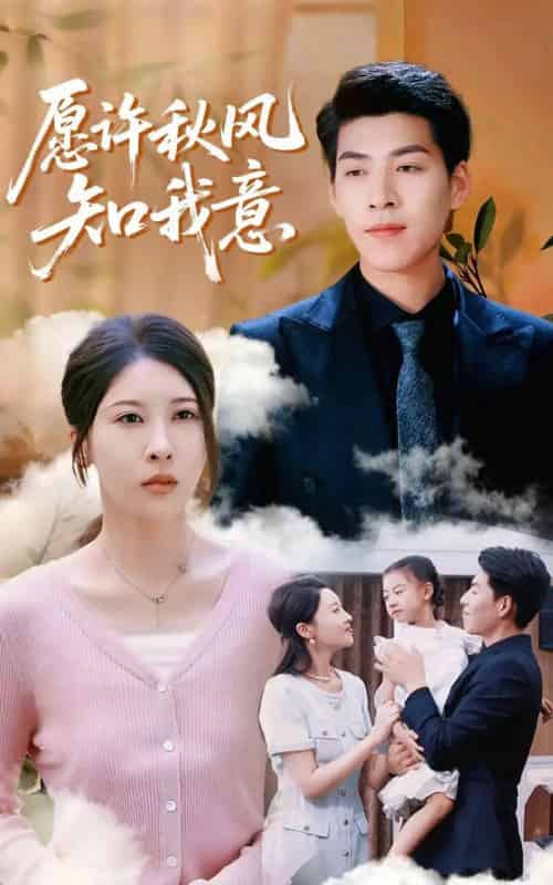 愿许秋风知我意（68集）张煜钰＆王为洋-紫橙资源网