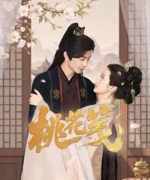 桃花笺（87集）卢奂瑜＆张晋宜-紫橙资源网