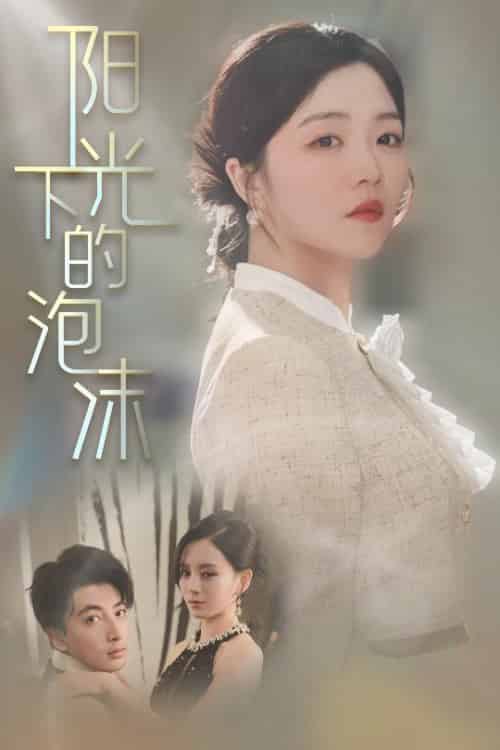 阳光下的泡沫（30集全）郑明洋＆付予＆刘开心-紫橙资源网