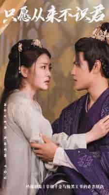 只愿从来不识君（80集）-紫橙资源网