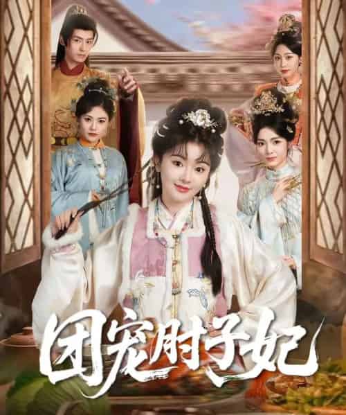 团宠肘子妃(71集全)夜逸&廖慧敏(冷巴)-紫橙资源网