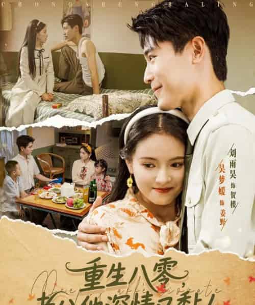 重生八零老公深情又黏人(80集)刘雨昊&吴梦媛-紫橙资源网