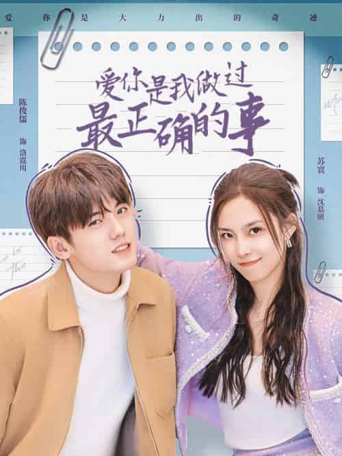 爱你是我做过最正确的事（80集全） - 紫橙短剧
