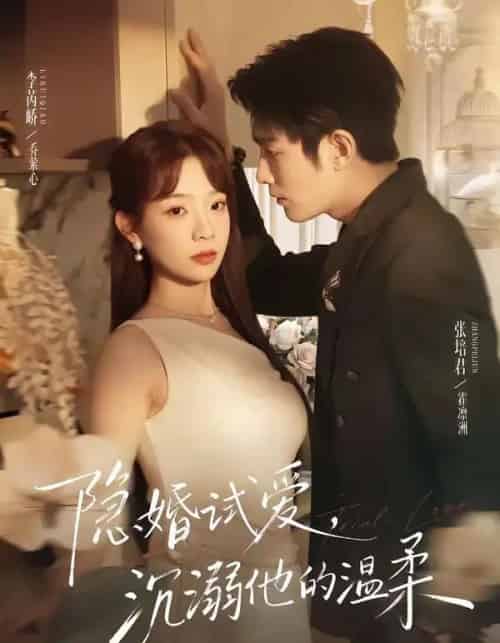 隐婚试爱，沉溺他的温柔（70集全）张培君＆李芮峤-紫橙资源网