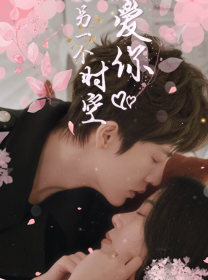 在另一个时空爱你（60集） - 紫橙短剧