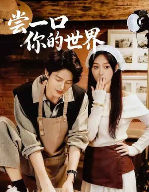 尝一口你的世界(67集全)千亿&刘晏辰-紫橙资源网