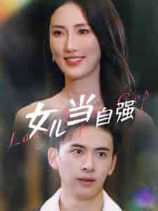 女儿当自强（80集）许幻幻-紫橙资源网