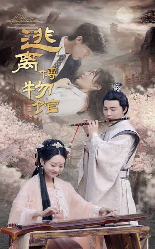 逃离博物馆（84集） - 紫橙短剧