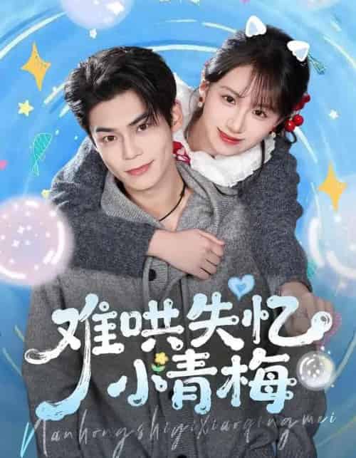 难哄失忆小青梅（76集全）张智鹏＆江来-紫橙资源网