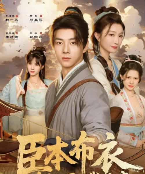 臣本布衣，为何逼我称帝（80集全）那馨＆李进源-紫橙资源网