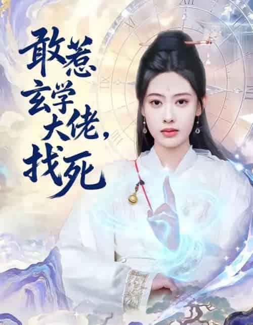 敢惹玄学大佬，找死（80集全）谢瀚杰＆李尤-紫橙资源网