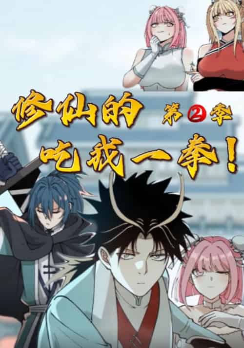修仙的,吃我一拳!第二季(60集全)吴灵根&小玉-紫橙资源网