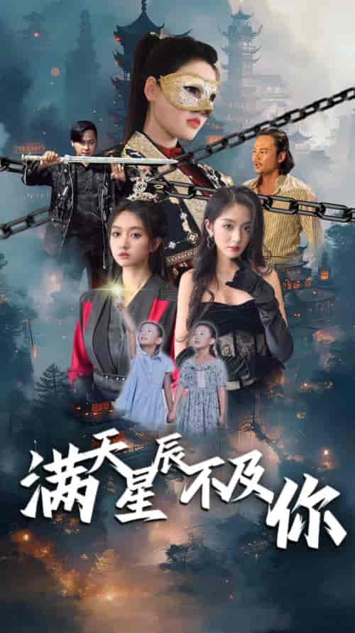 满天星辰不及你(77集)程昕玥-紫橙资源网