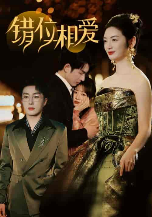 错位相爱(81集全)顾庭深&沈明珠-紫橙资源网