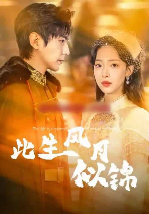 此生风月似锦（61集全）龚晓君＆崔一梁-紫橙资源网