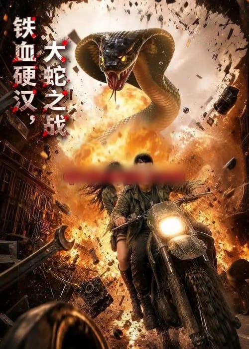 铁血硬汉，大蛇之战（58集全）AI短剧-紫橙资源网
