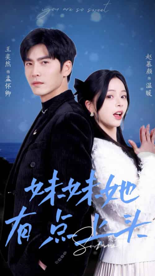 妹妹她有点上头(56集)王奕然&赵慕颜-紫橙资源网