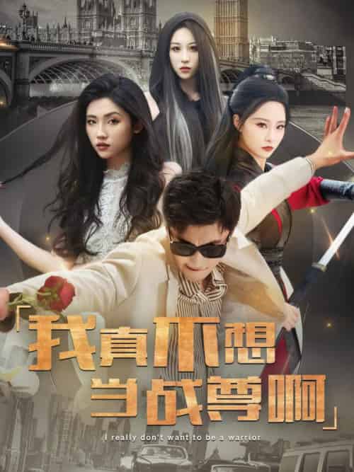 我真不想当战尊啊（85集全）苏凡＆厉无双-紫橙资源网