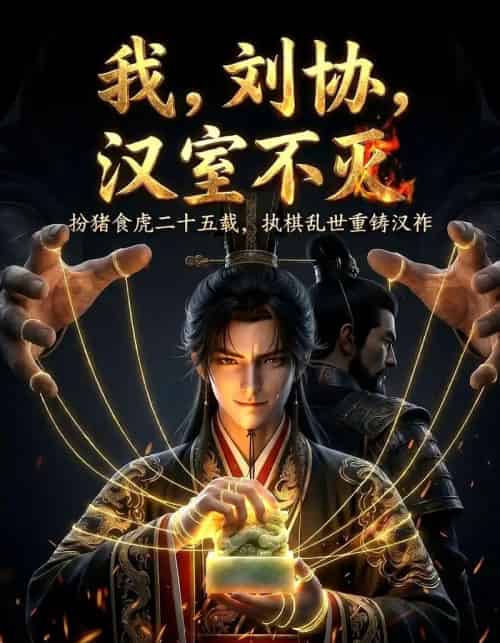 我刘协汉室不灭(60集全)-紫橙资源网