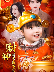 财神萌宝来下凡（52集）-紫橙资源网