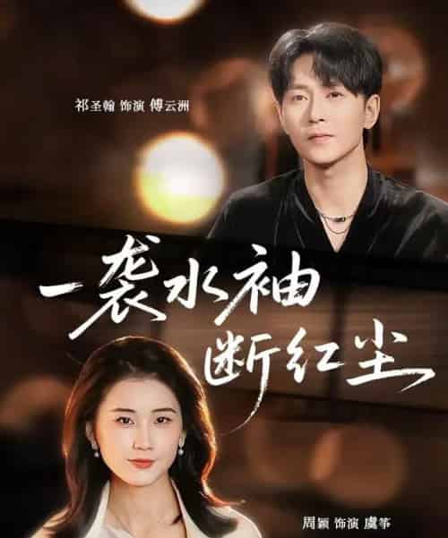 一袭水袖断红尘(71集全)周颖&祁圣翰-紫橙资源网