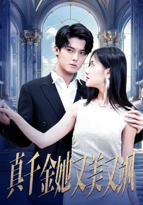 真千金她又美又飒（98集）张珊珊-紫橙资源网