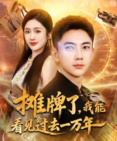 摊牌了我能看见过去一万年（79集全）张玉轩＆陈丹-紫橙资源网