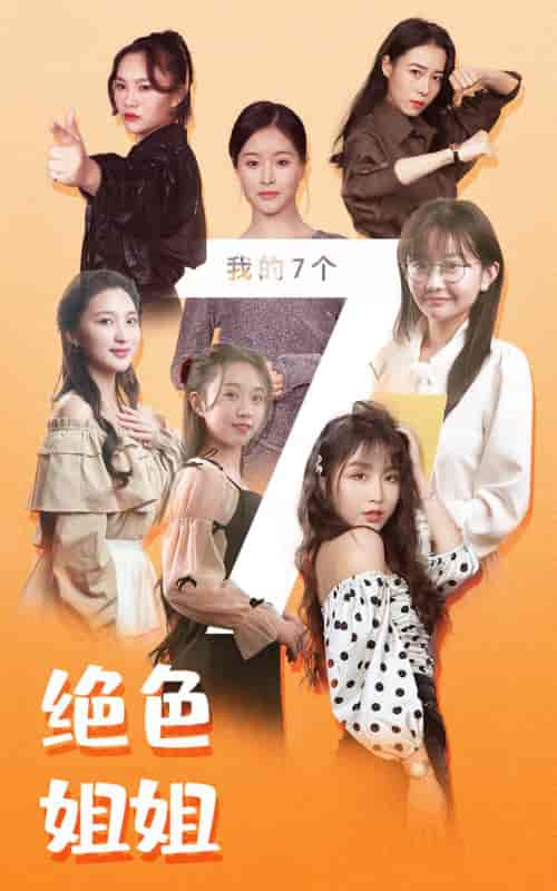 我的七个绝色姐姐-149集-紫橙资源网