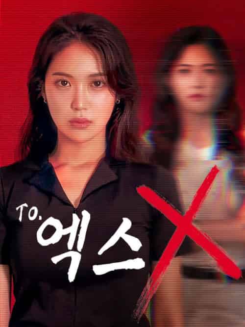 To.엑스（63集全）함수호＆박윤문-紫橙资源网