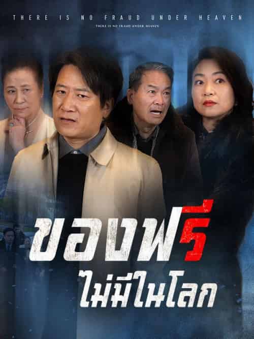 ของฟรีไม่มีในโลก（84集全）ทรงพล＆ญาดา-紫橙资源网