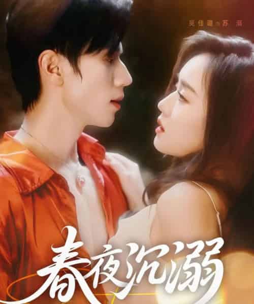春夜沉溺（71集）赵冠宇＆吴佳璐-紫橙资源网