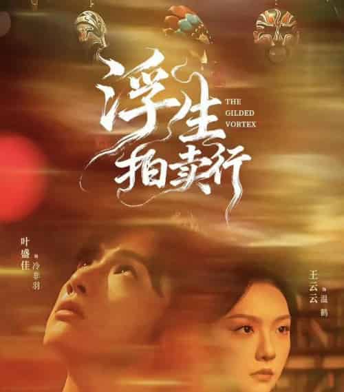 浮生拍卖行(16集全+番外2)叶盛佳&王云云-紫橙资源网